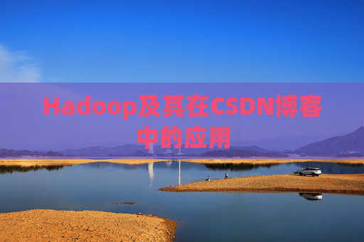 Hadoop及其在CSDN博客中的应用 Hadoop及其在CSDN博客中的应用